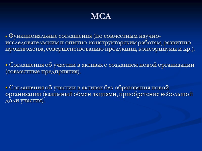 МСА  Функциональные соглашения (по совместным научно-исследовательским и опытно-конструкторским работам, развитию производства, совершенствованию продукции,